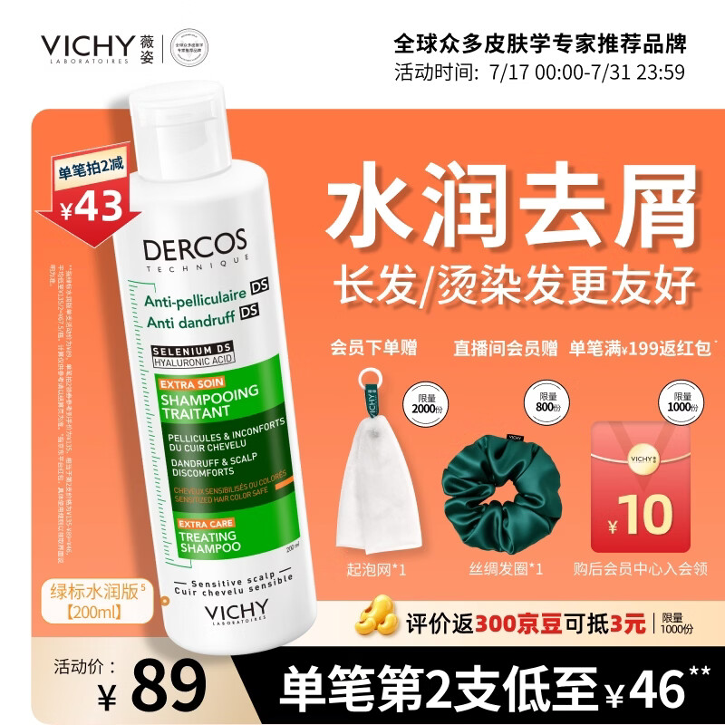 薇姿（VICHY）绿标水润版二硫化硒洗发水男士女士去屑控油柔顺京东自营200ml