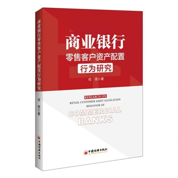 商业银行零售客户资产配置行为研究
