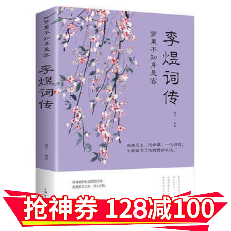 【领券减100】梦里不知身是客 : 李煜词传 李煜传记 金铁图书