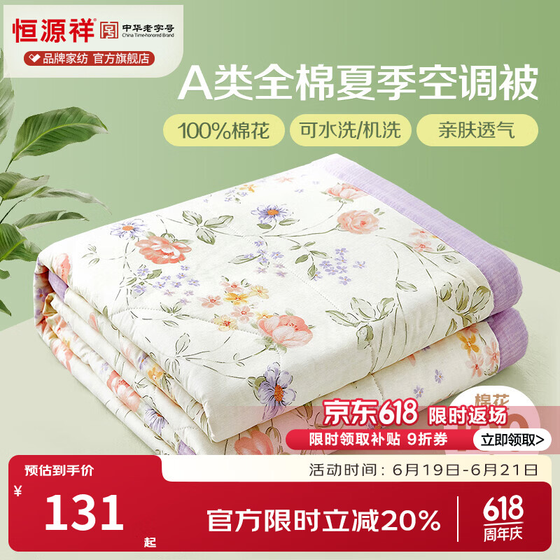 恒源祥 空调被 100%棉花夏凉被子纯棉可机洗午睡单人双人全棉被芯夏季 【全棉A类+新品上市】时夏 200x230cm【夏被单件】