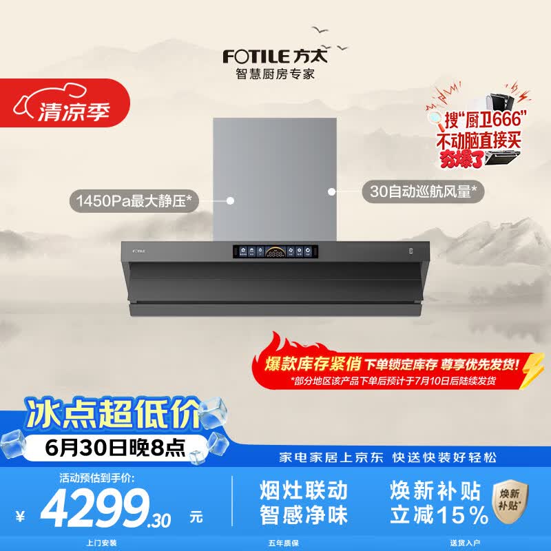 方太V10-G顶侧一体超薄平嵌吸油烟机 30自动巡航风量 智感净味 烟灶联动 挥手感应 APP智控