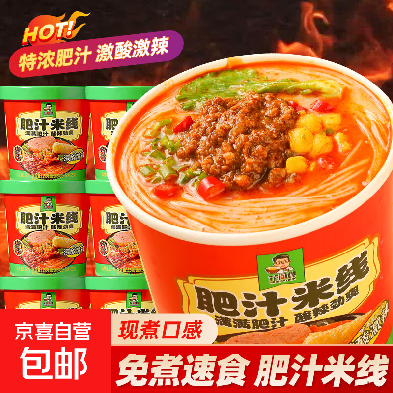 花间巷肥汁米线桶装方便米线酸辣粉速食免煮即食宿舍夜宵泡面整箱 试吃【1桶】肥汁米线115g*1桶