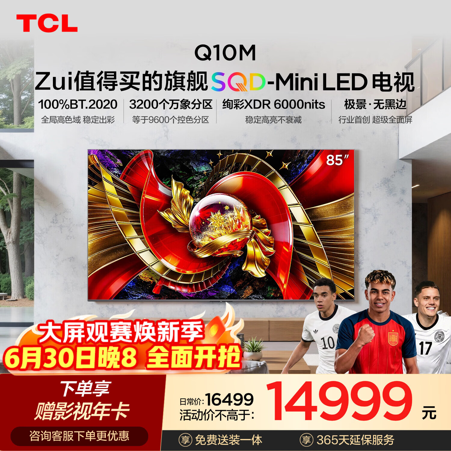 TCL SQD-MiniLED电视 85Q10M 85英寸 100%全局高色域 超级蝶翼华曜屏 绚彩XDR6000nits