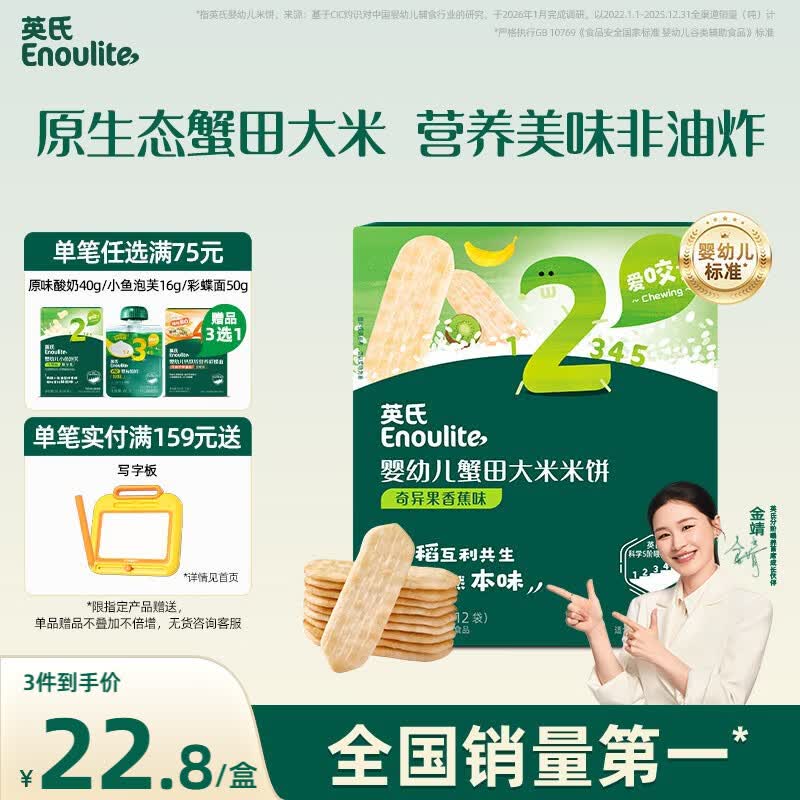 英氏婴幼儿蟹田米饼奇异果香蕉味宝宝零食磨牙饼干48g酥脆哄娃解馋