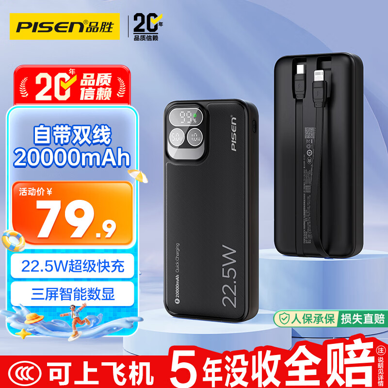 品胜【国标3C认证可上飞机】三屏充电宝自带双线20000毫安22.5W快充移动电源适用苹果iphone17promax黑