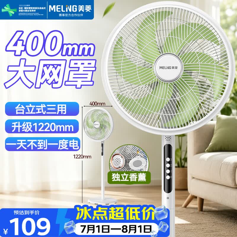 美菱（MeiLing）电风扇/落地扇家用平面扇立式摇头电扇办公卧室节能省电/台立两用多叶大风量香薰款MPF-DLHM6P
