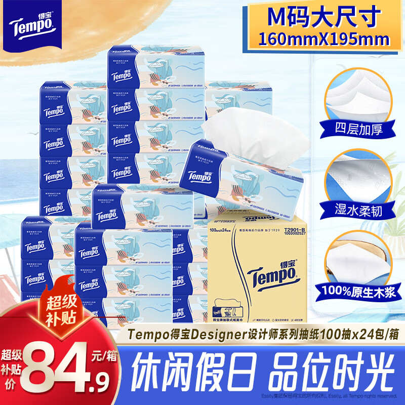 得宝（TEMPO）一博同款 无香抽纸4层加厚100抽*24包M码 家庭囤货装 整箱纸巾 