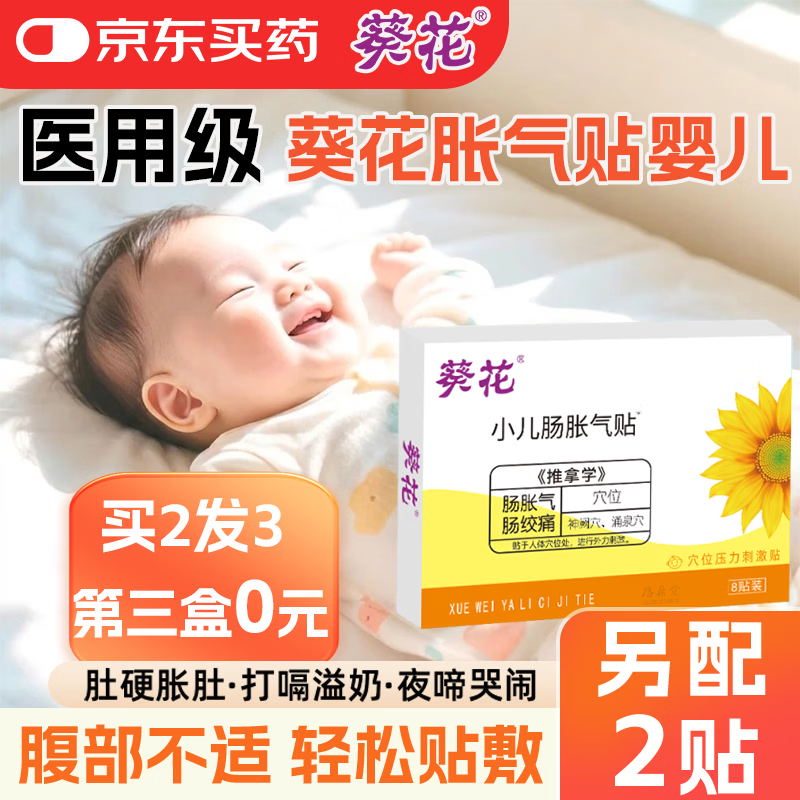 葵花胀气贴婴儿0-3个月新版小儿肠胀气肠绞痛新生婴儿二月闹神器足贴 单盒装8贴/盒【拍2发3另配2贴】