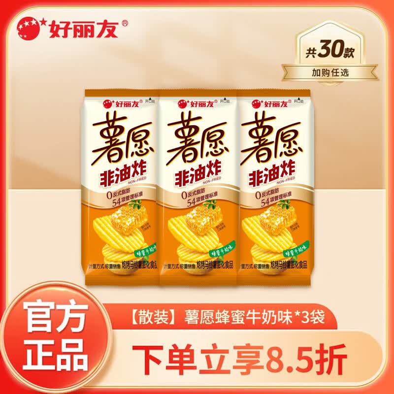好丽友（ORION）多口味任选 解馋小零食休闲小吃 办公室膨化薯片好友趣薯愿呀土豆 【散装】薯愿蜂蜜牛奶味约35.8g*3袋