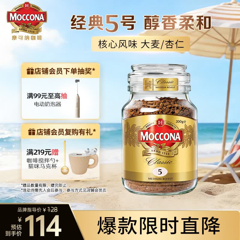 摩可纳（Moccona）经典5号冻干速溶黑咖啡200g瓶装 中度烘焙进口拿铁美式冷萃0脂0糖