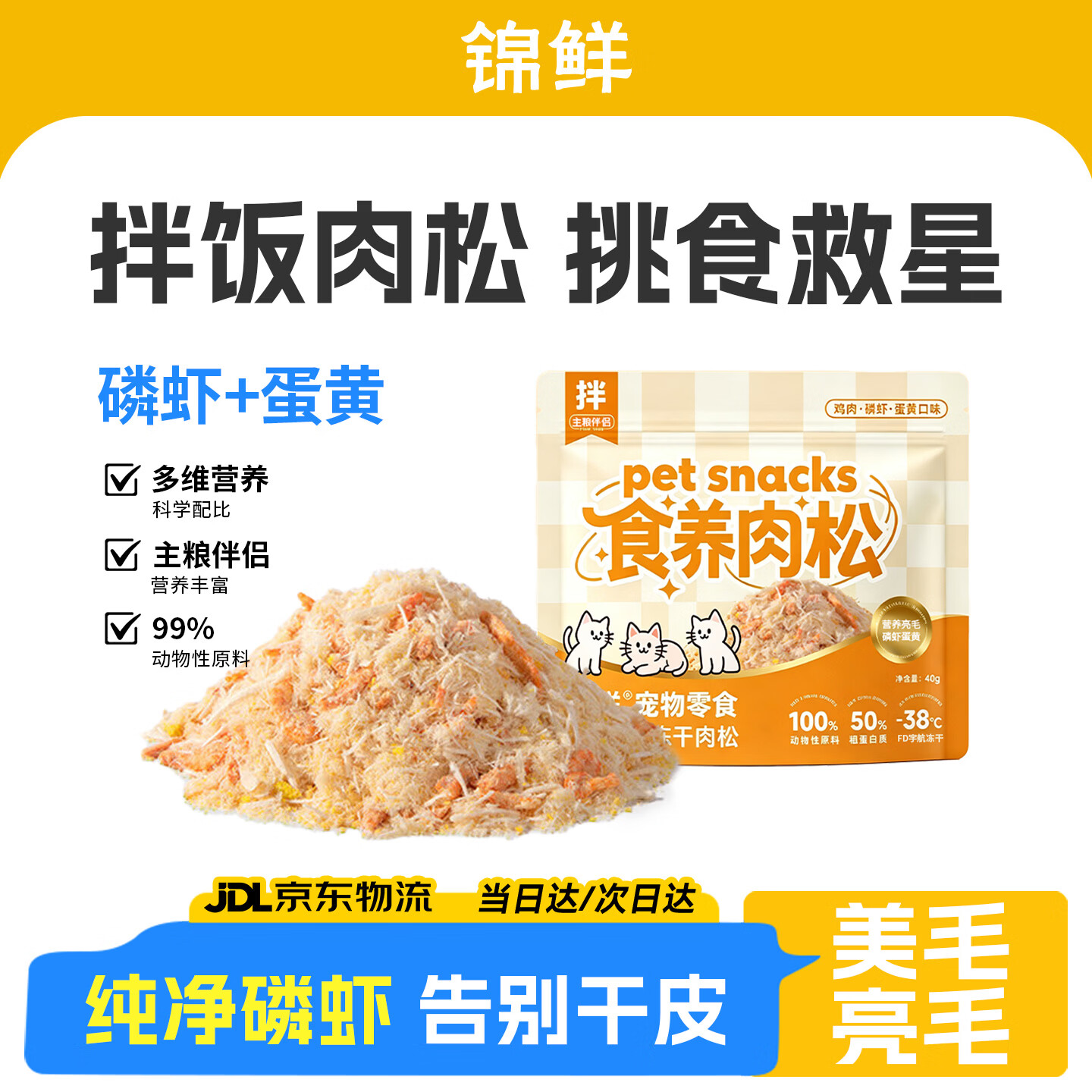 锦鲜 磷虾蛋黄肉松冻干鸡肉零食猫粮狗粮主粮伴侣化毛排毛 40g