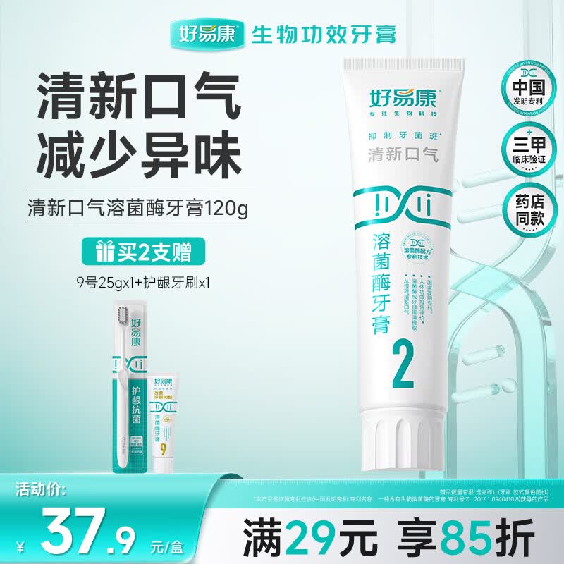 好易康制口臭异味溶菌酶牙膏 改善牙菌斑清新口气久久留香2号120g/支