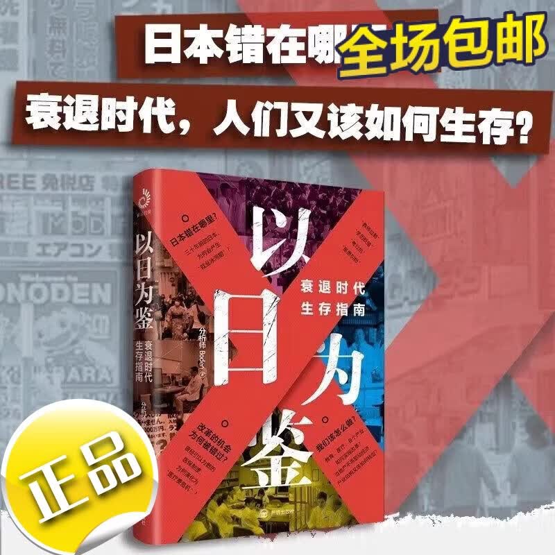 【正版全新】以日为鉴 衰退时代生存指南 B站UP主分析师Boden高人气视频专题 剖析日本失去的三十年里多种社 以日为鉴衰退时代生存指南 正版全新