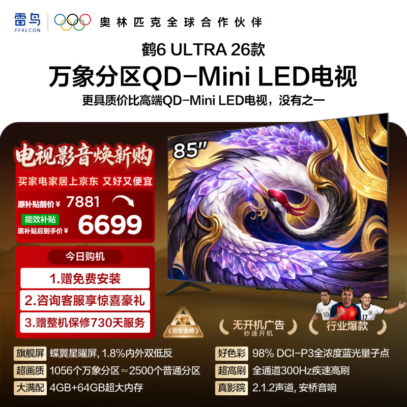 FFALCON雷鸟电视85鹤6 Ultra 26款 超高刷QD-MiniLED万象分区 蝶翼星曜屏 液晶平板电视85R69A Ultra