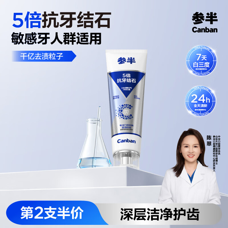 参半抗牙结石美白牙膏 专效抗牙垢结石亮白护龈去牙渍100g*1