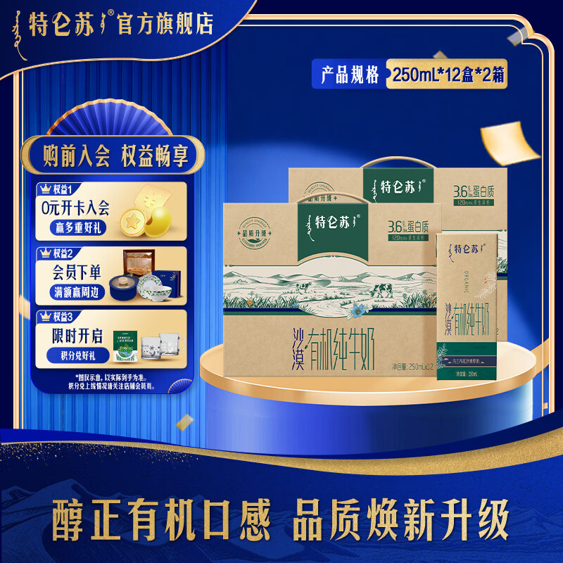 特仑苏有机纯牛奶苗条 250ml*12包*2提