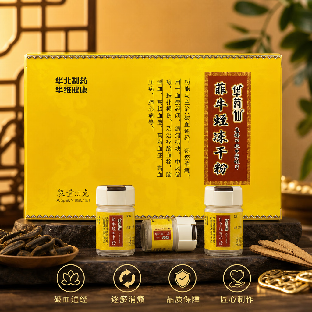 一晓堂华北制药菲牛蛭冻干粉破血通经逐瘀消癥