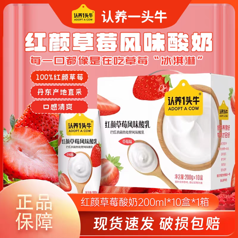 认养一头牛红丹东颜草莓酸奶200g*10盒风味酸乳营养早餐儿童学生酸奶 红颜草莓酸奶200g*10盒