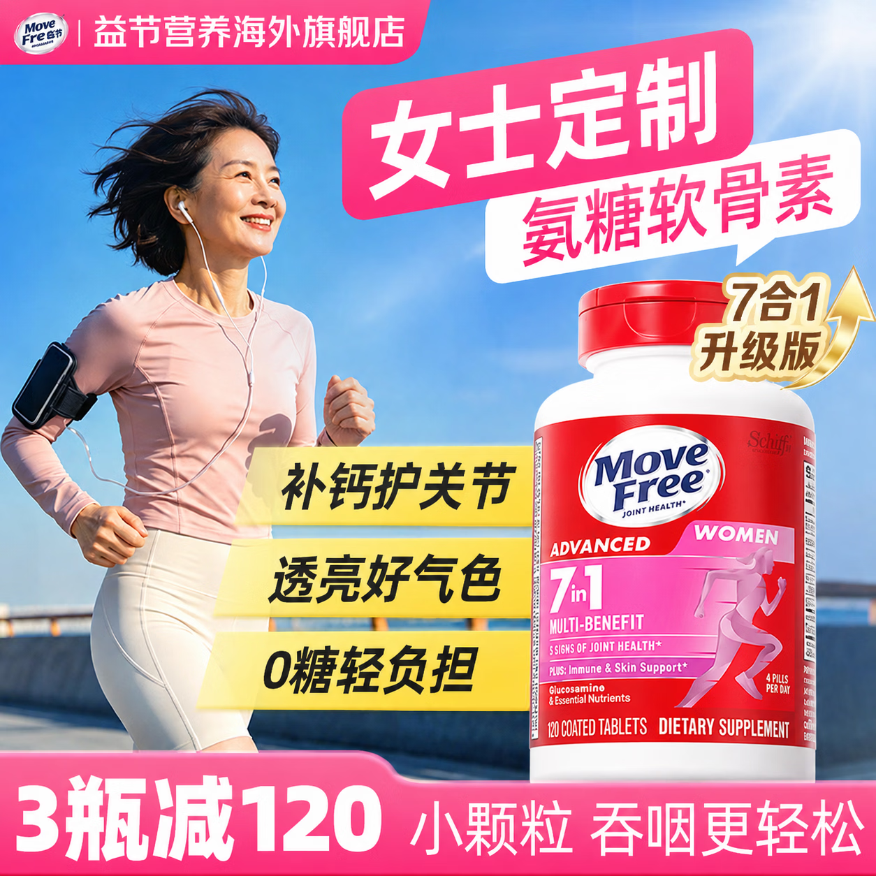 Move Free益节女士无糖氨糖软骨素钙片 7合1维骨力维生素进口 成人中老年 【软硬骨同补】女士氨糖 120粒*1瓶 京东折扣/优惠券