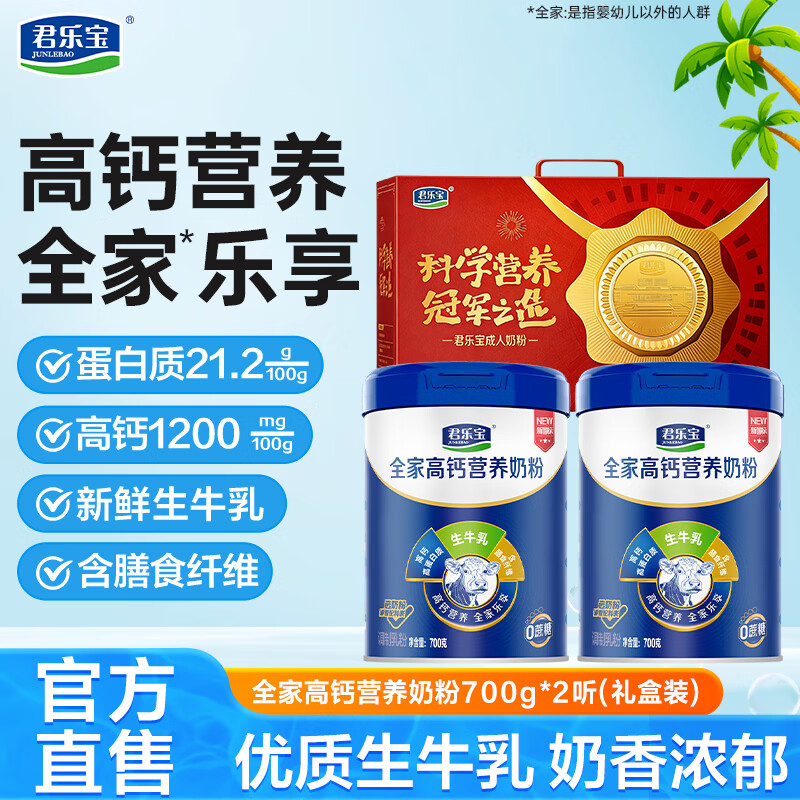 君乐宝高钙营养奶粉700g2罐 79.9元 - 86线报