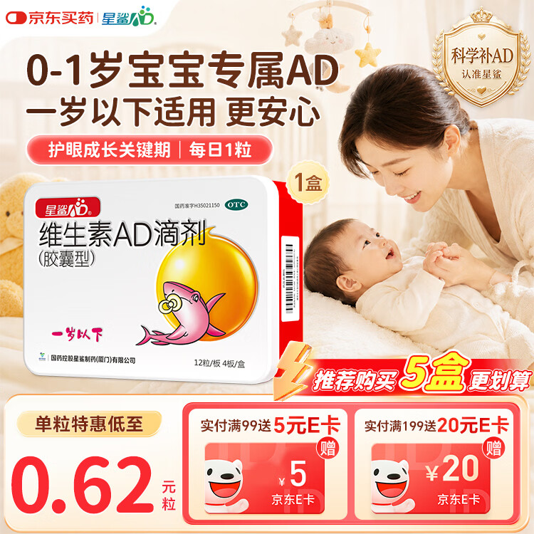 星鲨维生素AD滴剂（胶囊型）48粒ad滴剂0-1岁维生素ad新生儿维生素ad婴儿一岁以下助力成长促钙吸收视力发育