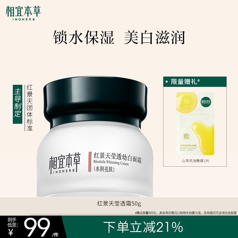 相宜本草红景天莹透幼白面霜50g 美白淡斑补水保湿滋润护肤品