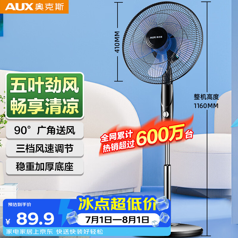 奥克斯五叶风扇FS1613 75.7元，艾美特z桌面空气循环扇R27 101.62元 - 86线报
