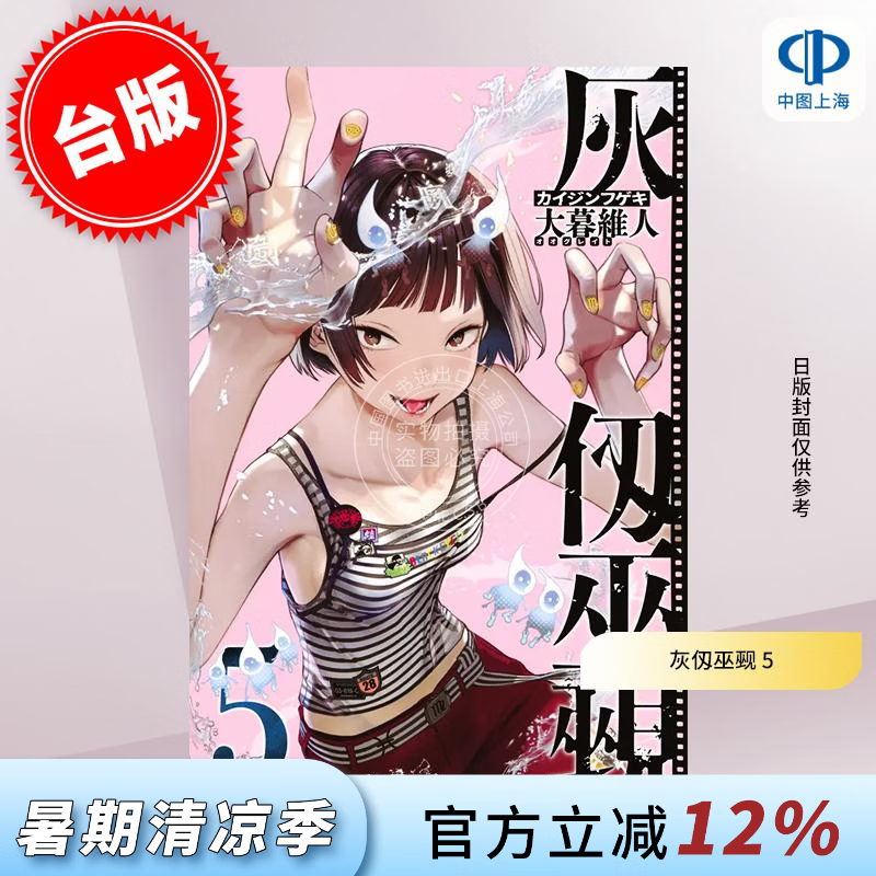 预售 台版漫画 灰仭巫觋 5 大暮維人 漫画书 台湾角川