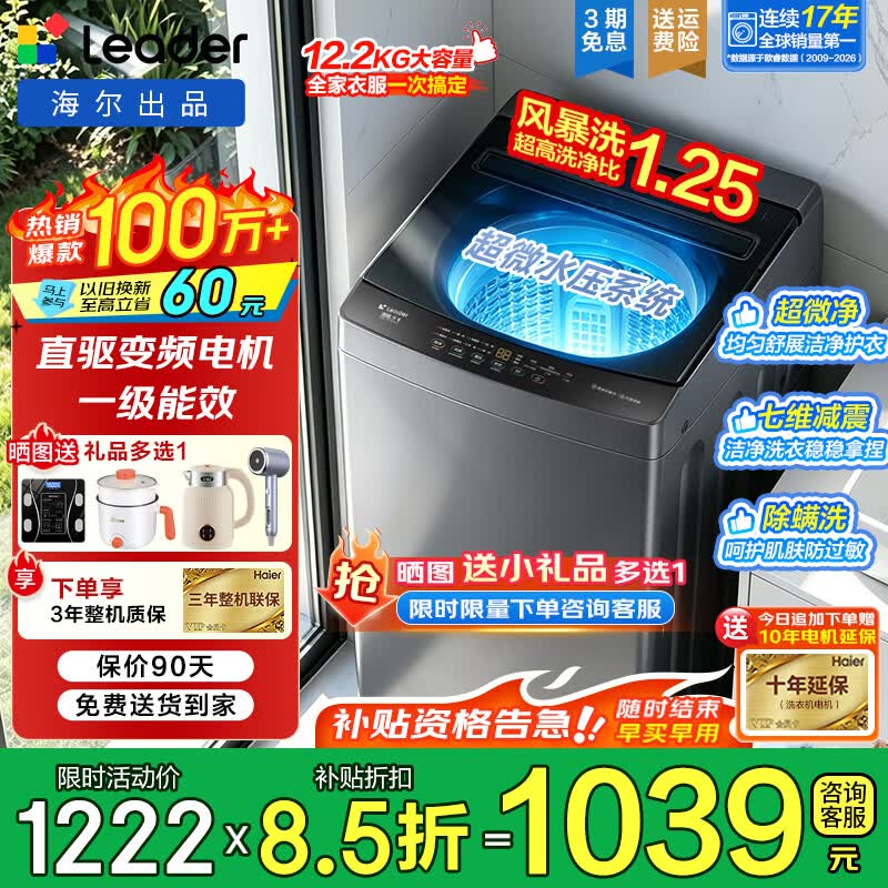 海尔（Haier）2026年新款直驱变频波轮洗衣机全自动一级能效懒人家用除菌螨超净洗七维减震以旧换新统帅家电补贴 直驱变频+风暴洗1.25洗净比 波轮 12.2kg
