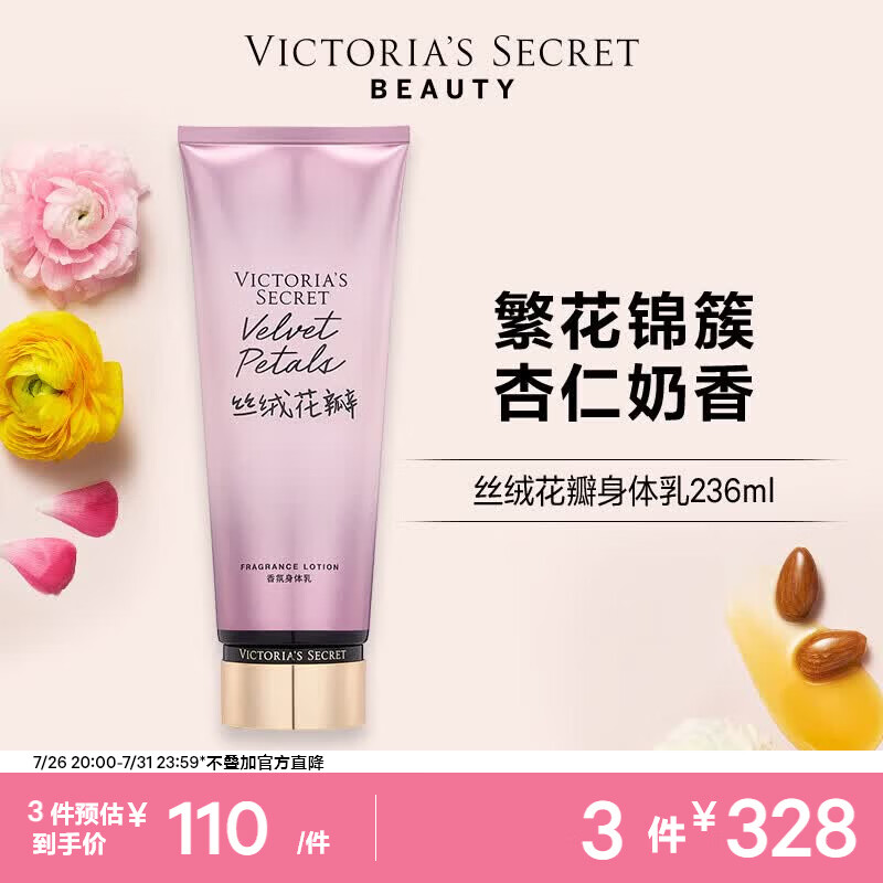 维多利亚的秘密（Victoria's Secret）维密 香氛身体乳女 丝绒花瓣236ML 滋润清爽春夏留香保湿润体乳