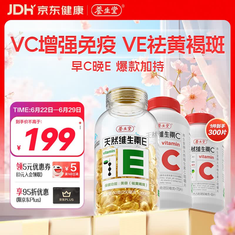 养生堂天然维生素EC组合(VE200粒+VC100片) VC增强免疫力VE美容祛黄褐斑