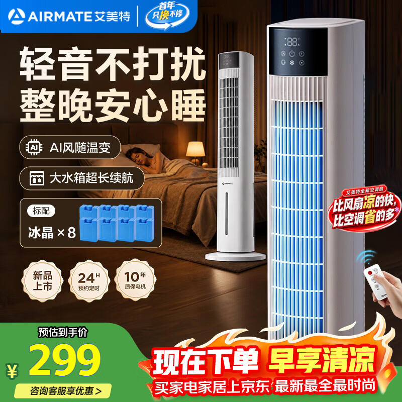 艾美特（AIRMATE）【AI风随温变】家用空调扇落地遥控冷风扇客厅加湿制冷降温空调扇办公室无叶塔扇小空调 FC-R51