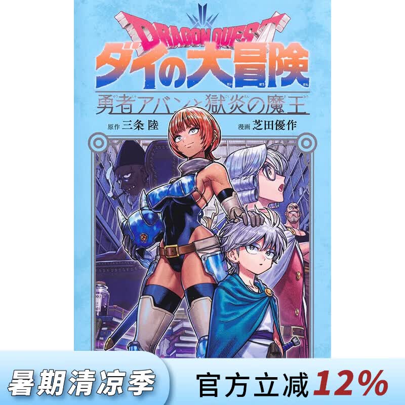 预售 台版漫画 勇者斗恶龙 达伊的大冒险 勇者阿邦与狱炎魔王 第13集 三条陆 漫画书 青文出版
