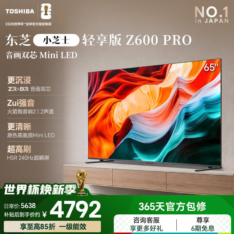 东芝电视小芝士65Z600NF PRO 65英寸 音画双芯Mini LED 火箭炮音响【送装一体-固定挂架】家电国家补贴