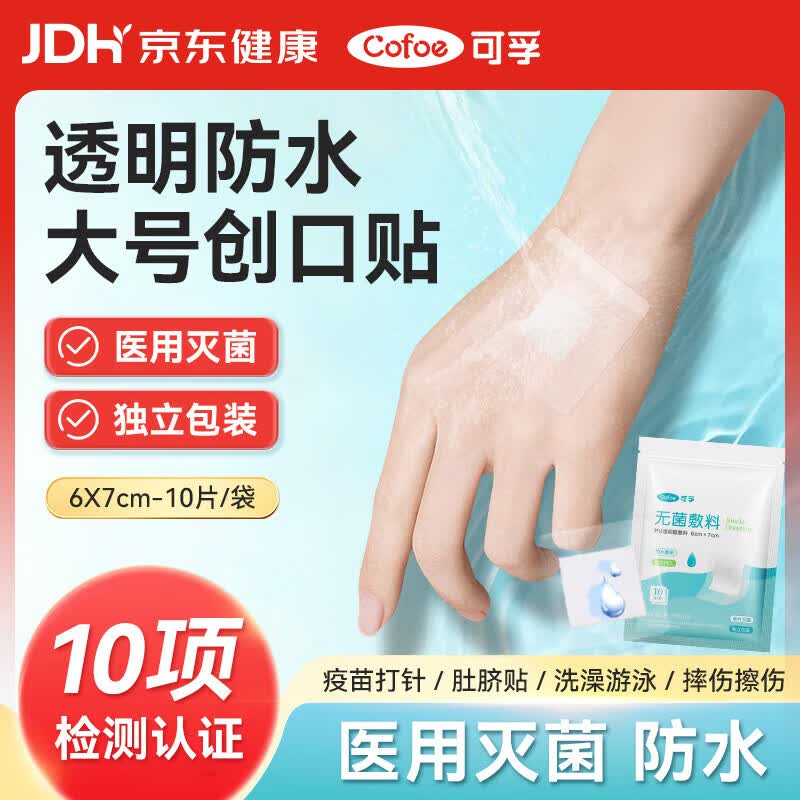 可孚无菌敷料PU透明膜敷料6cmX7cm婴儿肚脐防水贴洗澡伤口创口贴10片
