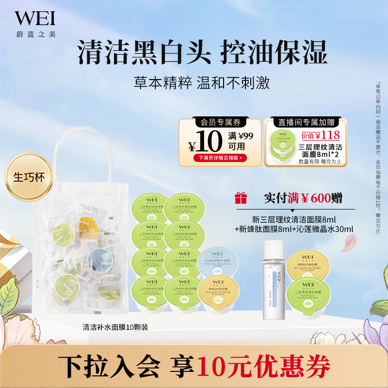 蔚蓝之美（Wei Beauty）WEI三层理纹补水面膜清洁毛孔去黑头保湿男女涂抹式泥膜12*8ml
