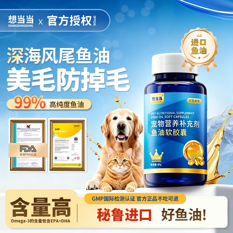 想当当宠物深海进口鱼油胶囊防掉毛亮毛卵磷脂猫狗专用鱼油滋养毛发亮泽 80粒*1瓶 京东折扣/优惠券