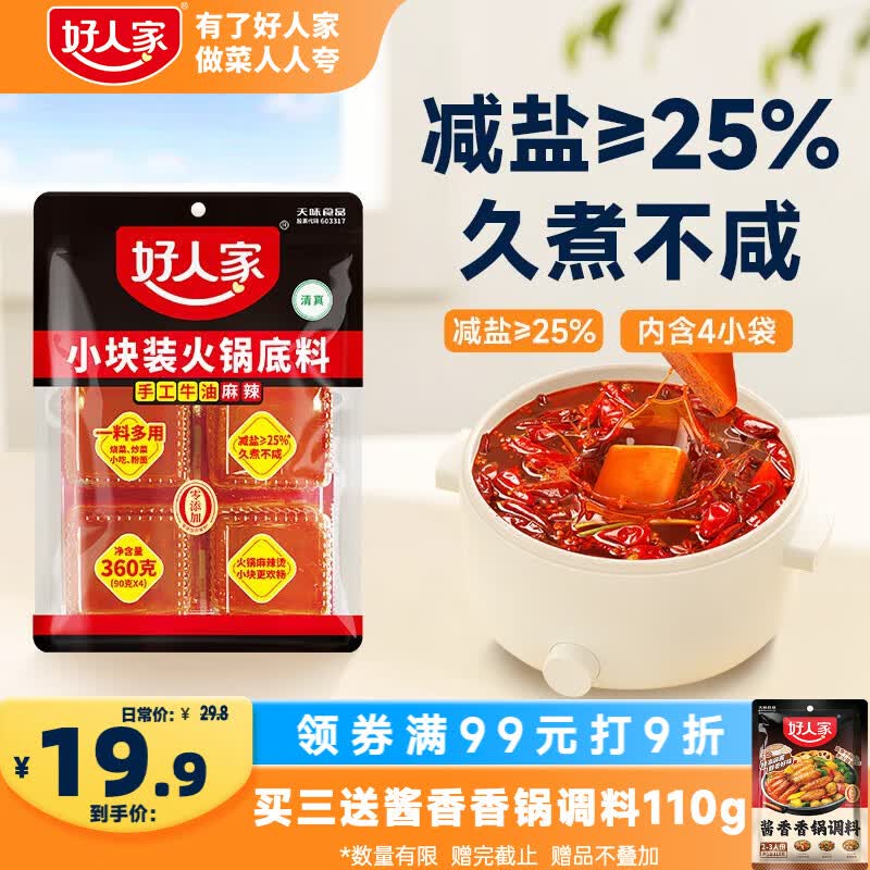 好人家小块装火锅底料360g【减盐≥25%】火锅底料手工牛油冒菜串串调料