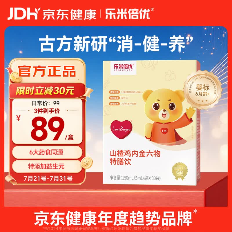 乐米倍优山楂鸡内金婴幼儿童消积口服化食理调宝宝肠胃含牛脾肽茯苓六物液
