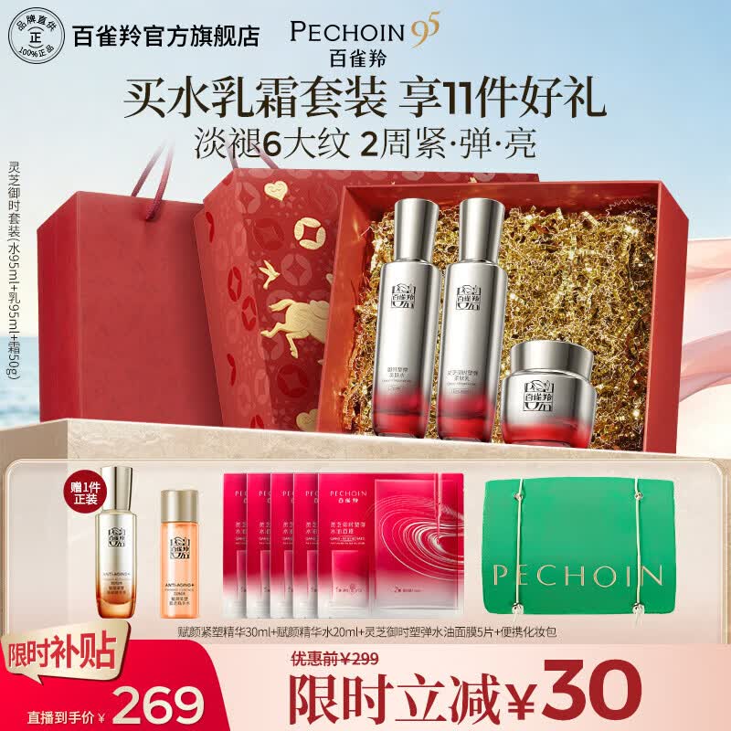 百雀羚【王一博同款】灵芝水乳护肤套装礼盒紧致礼物送女友送老婆送妈妈 【灵芝御时】水乳霜送面膜5片