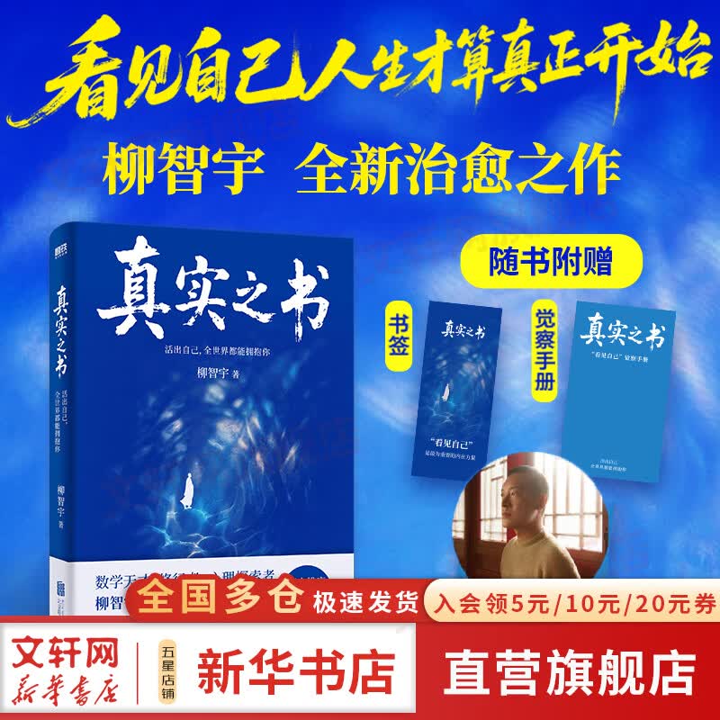【赠觉察手册+书签】真实之书 活出自己 全世界都能拥抱你 人生每一步都算数 柳智宇 著 人生最高的修行是活出真实的自己 北京联合出版公司 新华书店旗舰店励志与成功图书书籍 真实之书 柳智宇 著