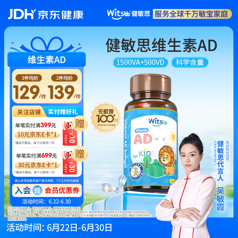 witsbb【吴敏霞力荐】健敏思婴幼儿维生素ad 0-3岁d3 无敏原100+ 随机发