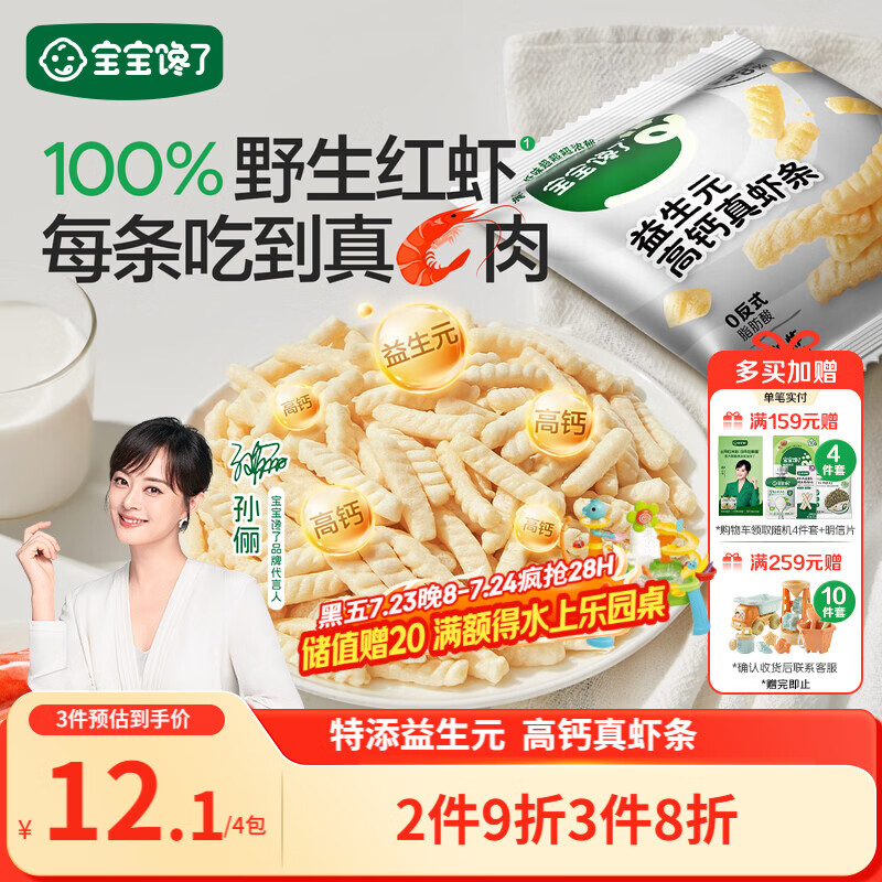 宝宝馋了益生元高钙真虾条15g*4儿童零食无添加香精虾片送婴儿宝宝食谱