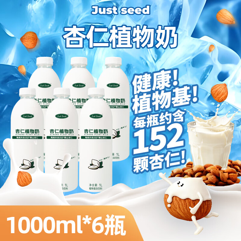 Just seed杏仁植物奶 经典口味1L*6瓶 植物蛋白饮料0香精咖啡伴侣礼盒