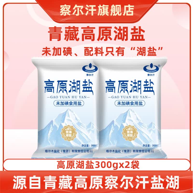 察尔汗高原湖盐 0.9元/袋，察尔汗高原湖盐300g*2袋 1.9元 - 86线报