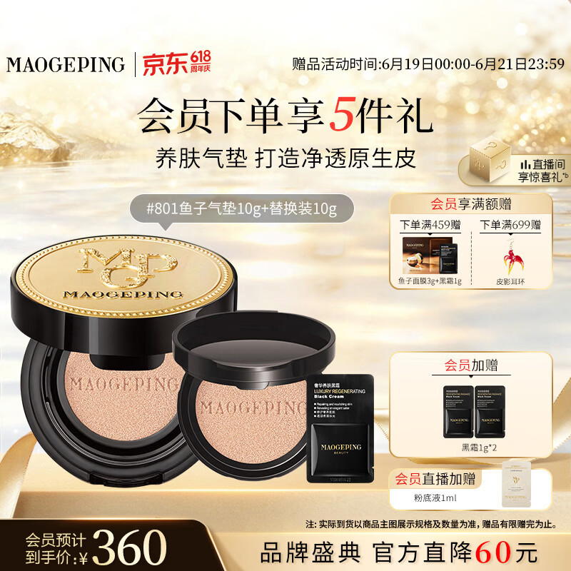 毛戈平鱼子气垫粉底液801白皙色10g+10g防晒遮瑕定妆生日礼物送女生