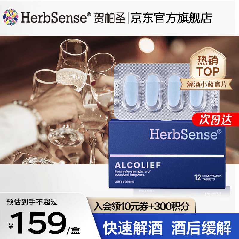 Herbsense贺柏圣解酒药小蓝盒 喝酒前酒后防宿醉解酒护肝应酬必备神器 【热卖推荐1盒装】经典装12粒 京东折扣/优惠券