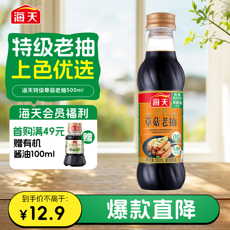 海天 特级草菇老抽500ml【特级酱油】草菇系列 0添加防腐剂红烧