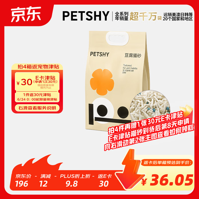 petshy纯豆腐猫砂6.18kg*4拍4件 172元 - 86线报