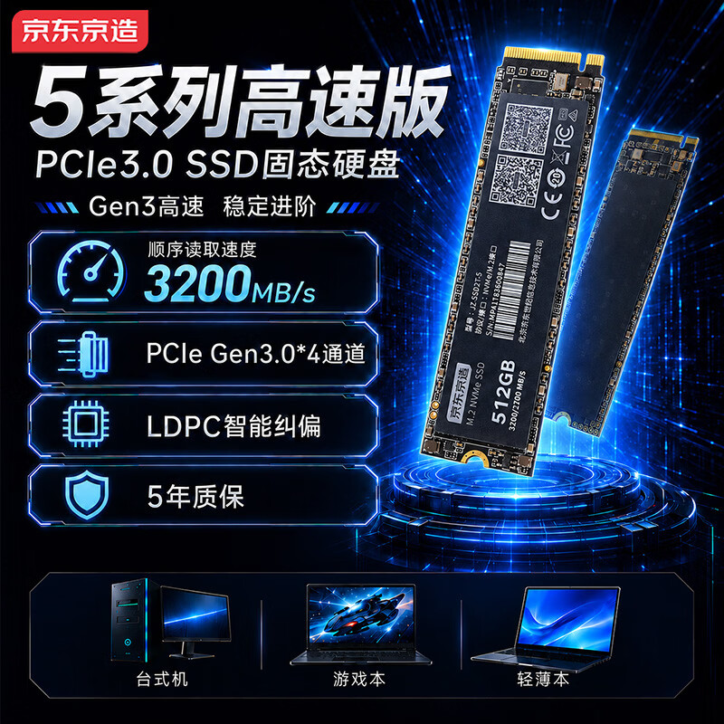 京东京造512GB SSD固态硬盘 M.2接口 （NVMe协议）一体机台式机笔记本电脑AI PC存储扩容 5系列